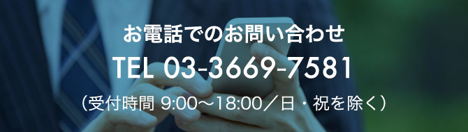 お電話でのお問い合わせは　03-3669-7581