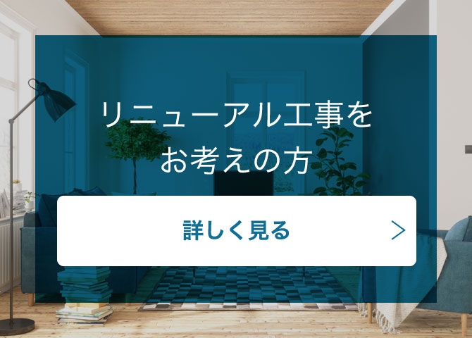 リニューアル工事をお考えの方