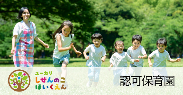 ユーカリしぜんのこほいくえん